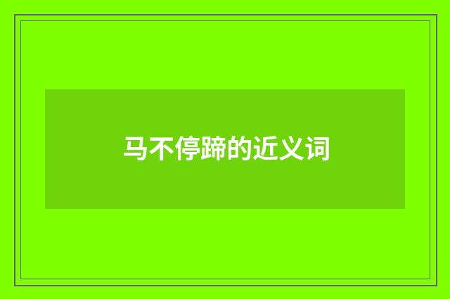 马不停蹄的近义词