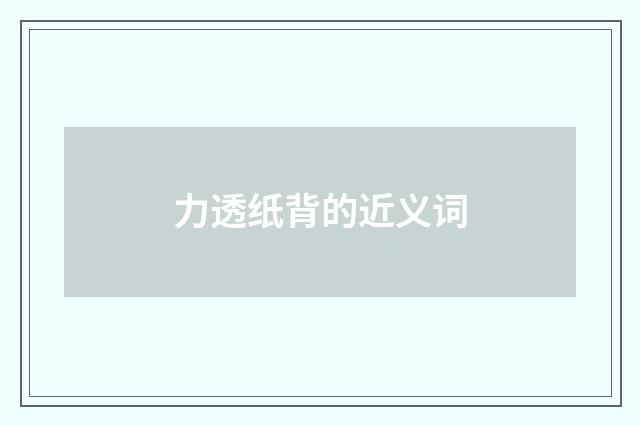 力透纸背的近义词