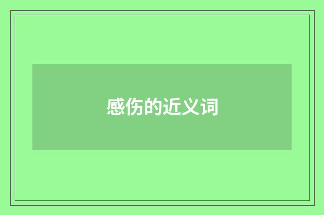 感伤的近义词