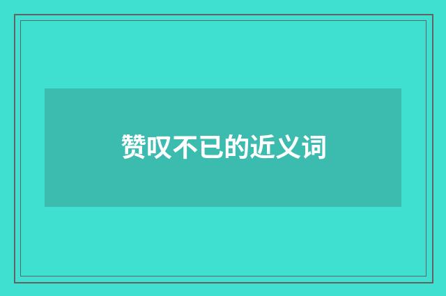 赞叹不已的近义词