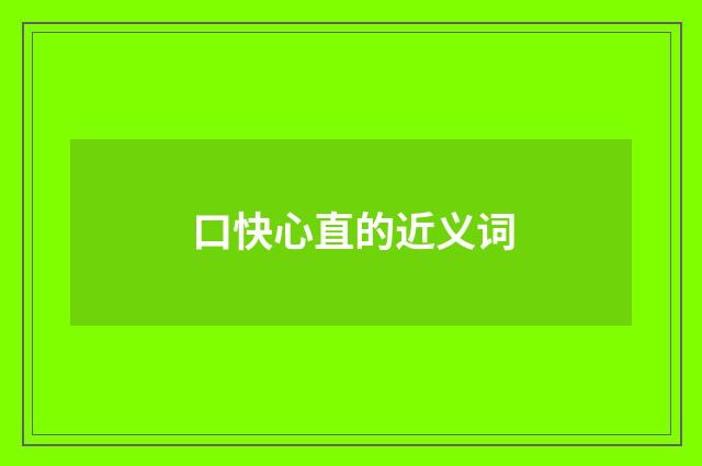 口快心直的近义词