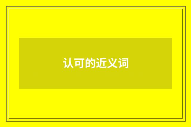 认可的近义词