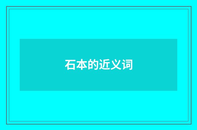 石本的近义词