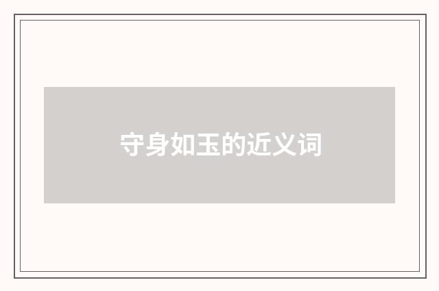 守身如玉的近义词