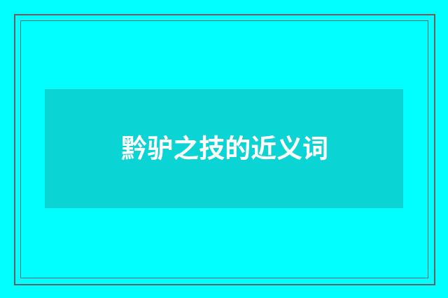 黔驴之技的近义词