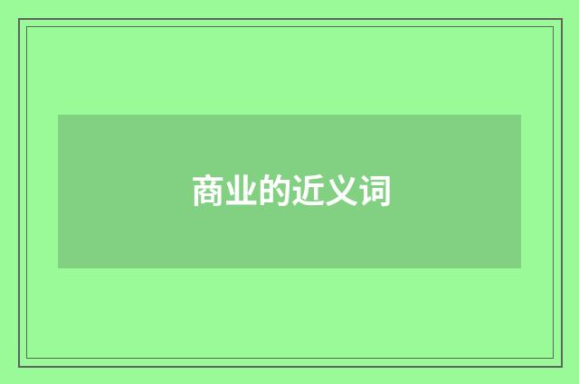商业的近义词
