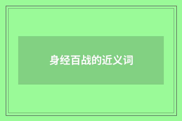 身经百战的近义词
