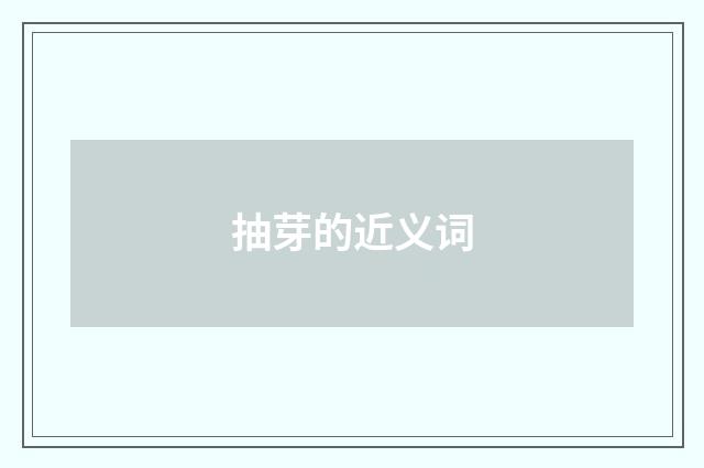 抽芽的近义词