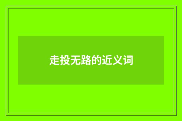 走投无路的近义词