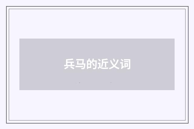 兵马的近义词