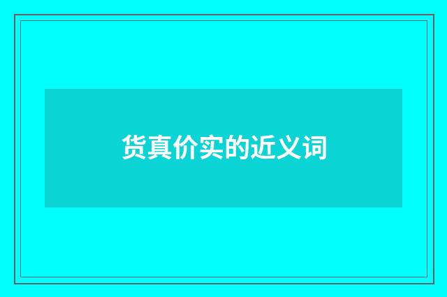 货真价实的近义词