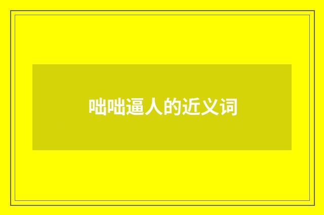 咄咄逼人的近义词