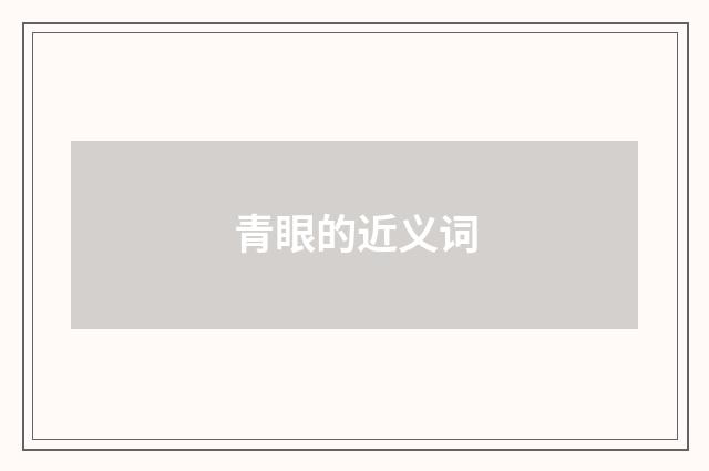 青眼的近义词