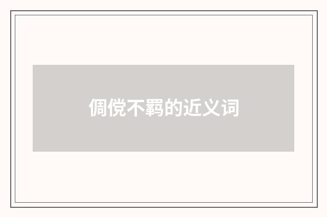 倜傥不羁的近义词