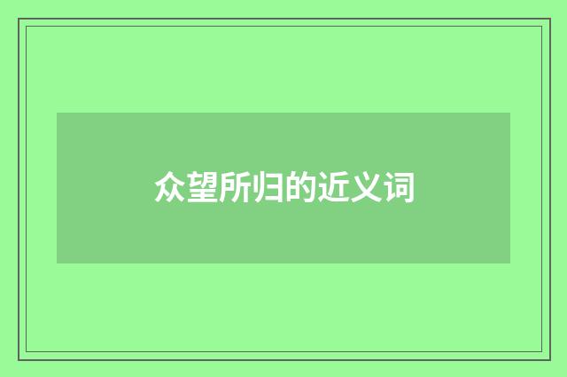 众望所归的近义词