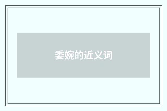 委婉的近义词