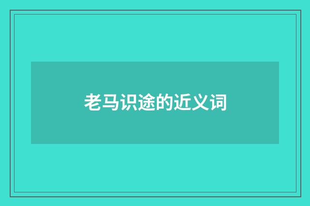 老马识途的近义词