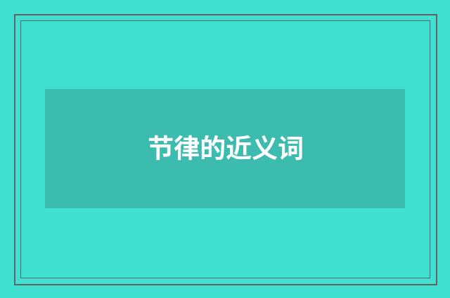 节律的近义词