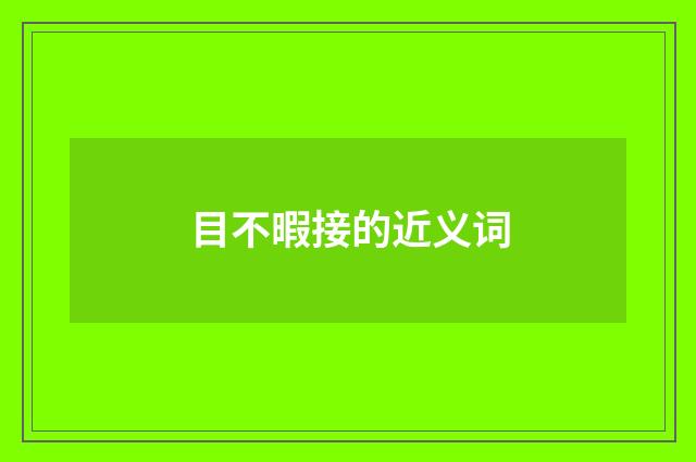 目不暇接的近义词