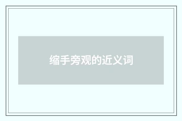 缩手旁观的近义词