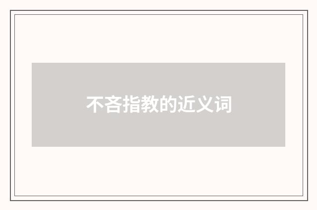 不吝指教的近义词