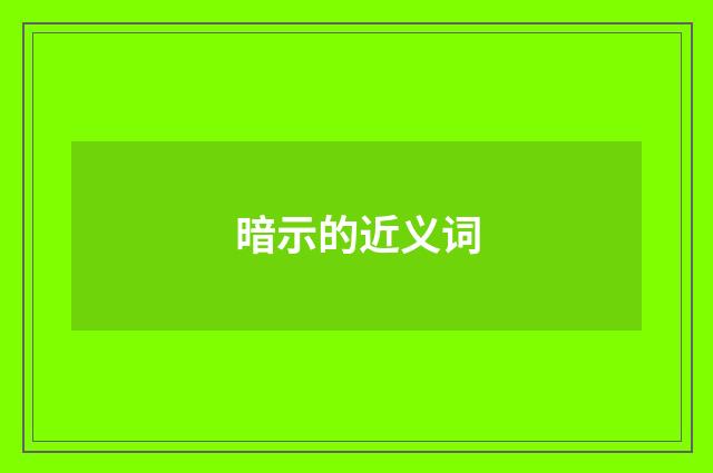 暗示的近义词