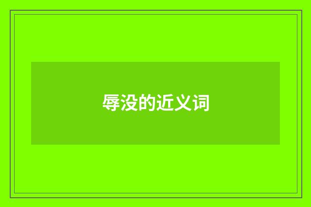 辱没的近义词