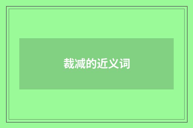 裁减的近义词