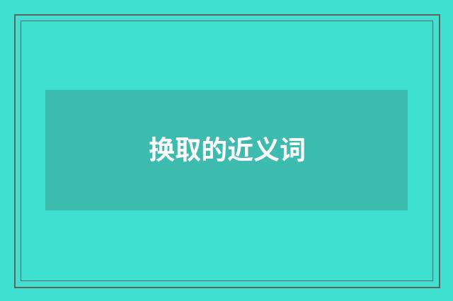 换取的近义词