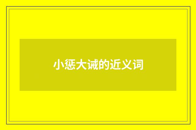小惩大诫的近义词
