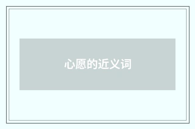 心愿的近义词