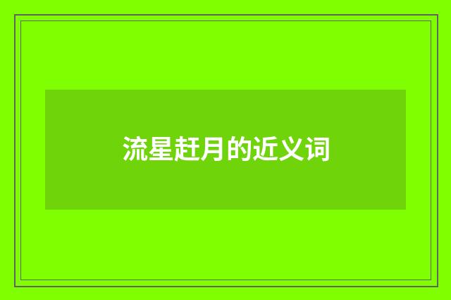流星赶月的近义词