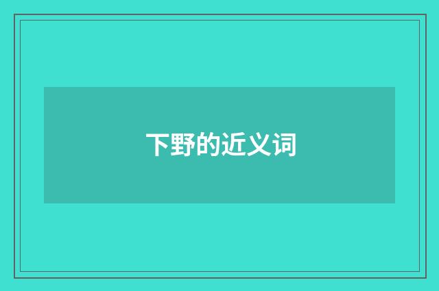 下野的近义词