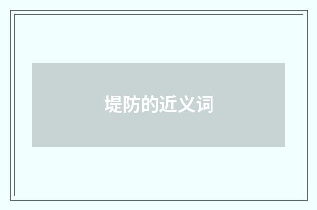堤防的近义词