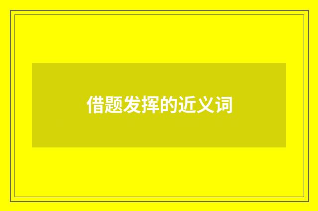 借题发挥的近义词