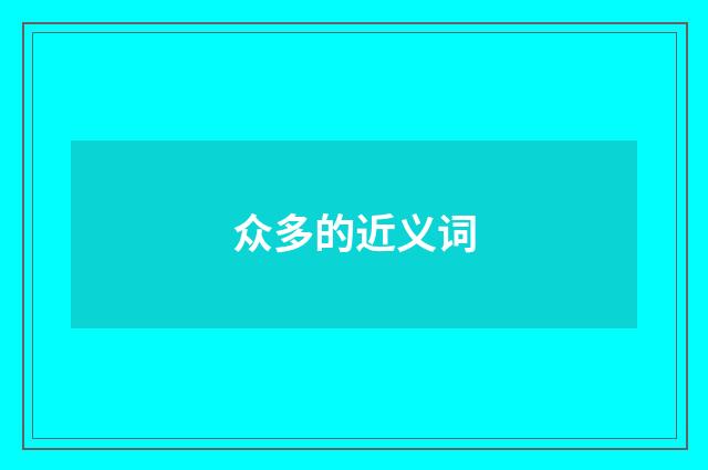 众多的近义词