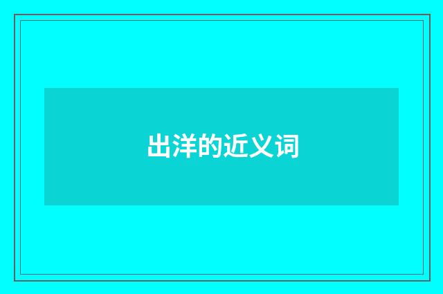 出洋的近义词