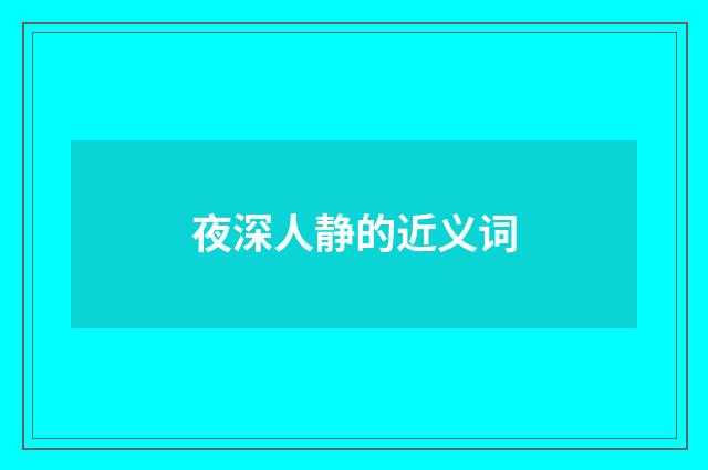夜深人静的近义词
