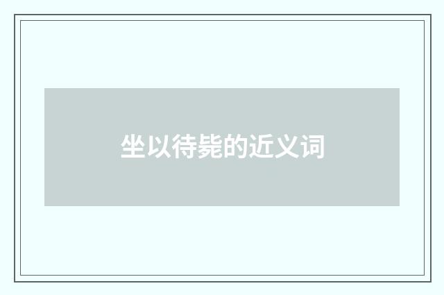坐以待毙的近义词