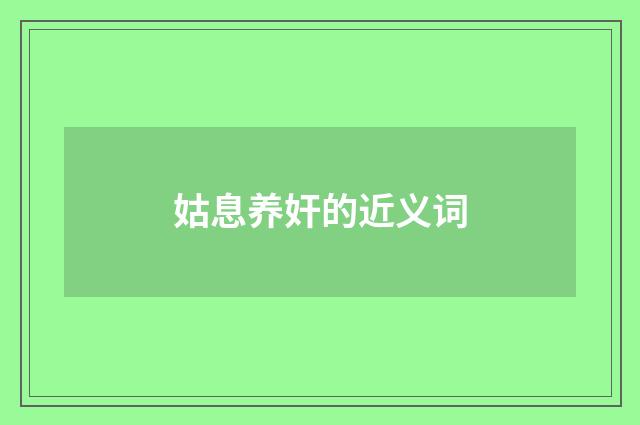 姑息养奸的近义词