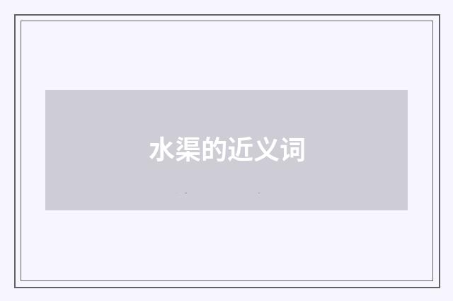 水渠的近义词