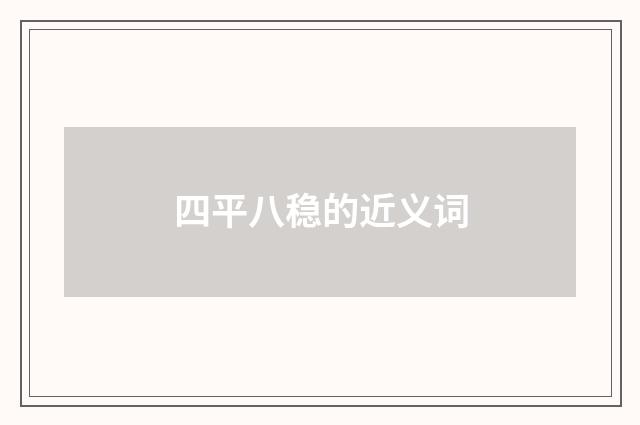 四平八稳的近义词