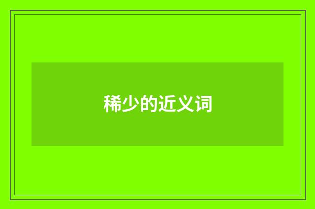 稀少的近义词