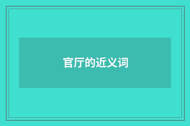 官厅的近义词