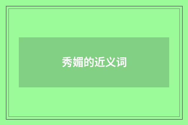 秀媚的近义词