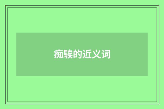 痴騃的近义词