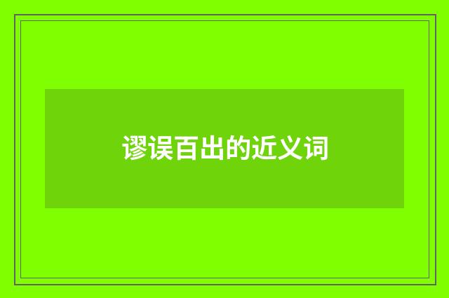 谬误百出的近义词