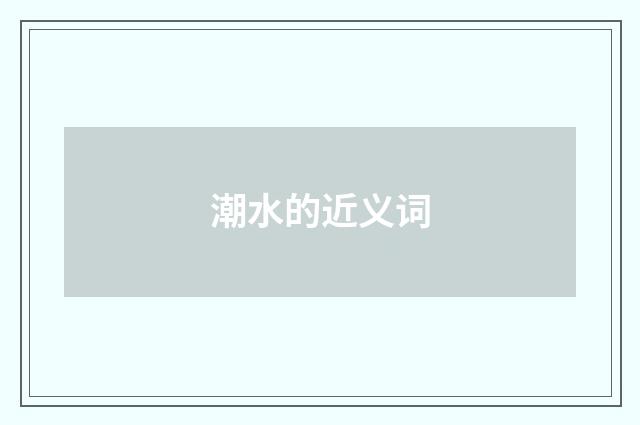 潮水的近义词