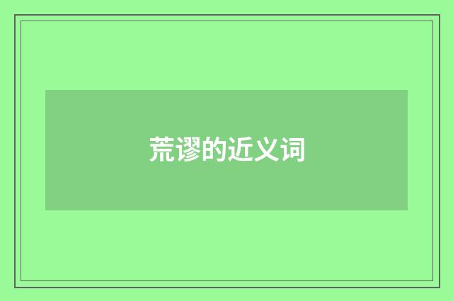 荒谬的近义词