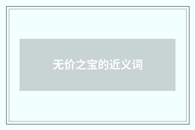 无价之宝的近义词